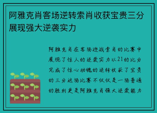 阿雅克肖客场逆转索肖收获宝贵三分展现强大逆袭实力