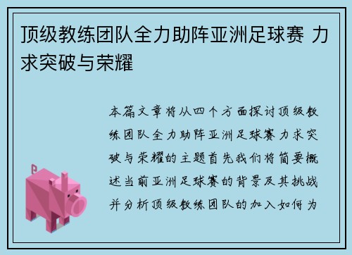 顶级教练团队全力助阵亚洲足球赛 力求突破与荣耀