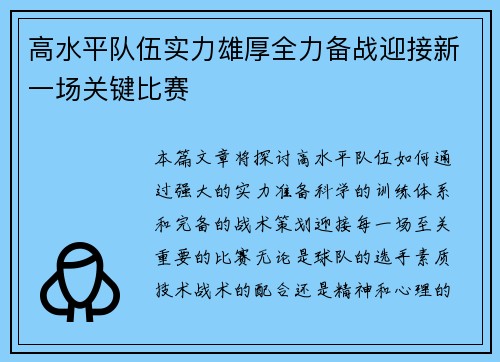 高水平队伍实力雄厚全力备战迎接新一场关键比赛