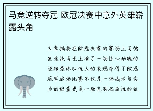 马竞逆转夺冠 欧冠决赛中意外英雄崭露头角