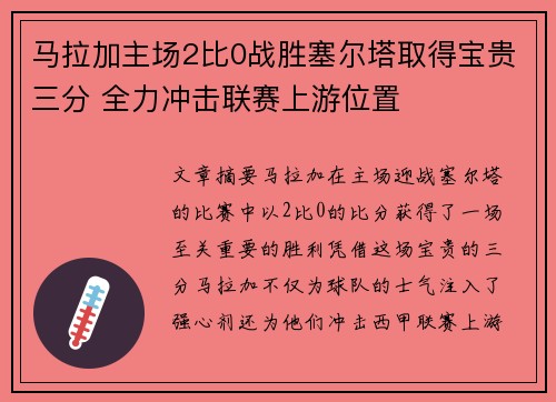 马拉加主场2比0战胜塞尔塔取得宝贵三分 全力冲击联赛上游位置