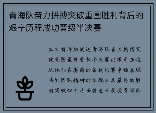 青海队奋力拼搏突破重围胜利背后的艰辛历程成功晋级半决赛
