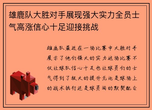 雄鹿队大胜对手展现强大实力全员士气高涨信心十足迎接挑战