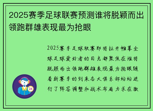 2025赛季足球联赛预测谁将脱颖而出领跑群雄表现最为抢眼