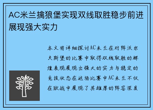 AC米兰擒狼堡实现双线取胜稳步前进展现强大实力