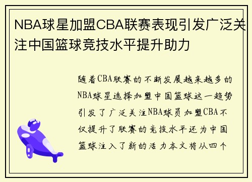 NBA球星加盟CBA联赛表现引发广泛关注中国篮球竞技水平提升助力
