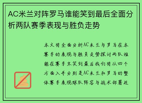 AC米兰对阵罗马谁能笑到最后全面分析两队赛季表现与胜负走势