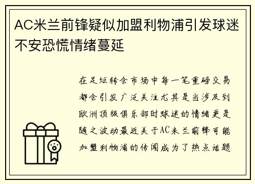 AC米兰前锋疑似加盟利物浦引发球迷不安恐慌情绪蔓延