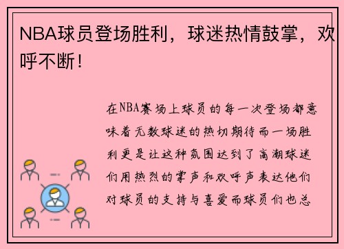 NBA球员登场胜利，球迷热情鼓掌，欢呼不断！