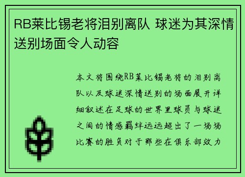 RB莱比锡老将泪别离队 球迷为其深情送别场面令人动容