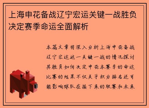 上海申花备战辽宁宏运关键一战胜负决定赛季命运全面解析