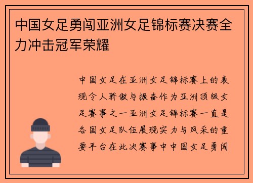 中国女足勇闯亚洲女足锦标赛决赛全力冲击冠军荣耀