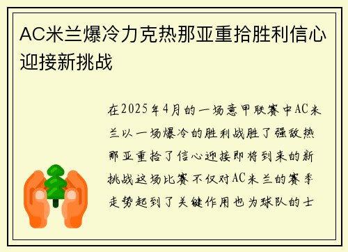AC米兰爆冷力克热那亚重拾胜利信心迎接新挑战