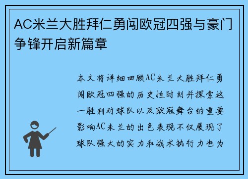 AC米兰大胜拜仁勇闯欧冠四强与豪门争锋开启新篇章