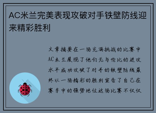 AC米兰完美表现攻破对手铁壁防线迎来精彩胜利