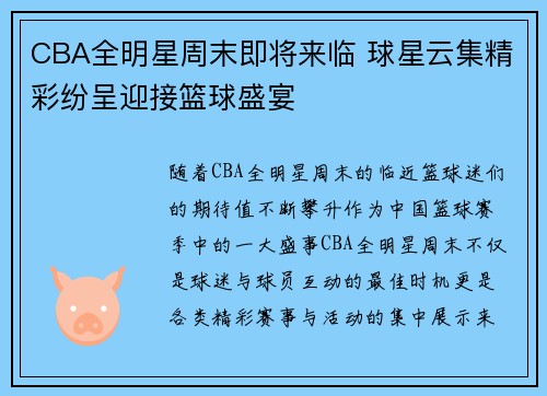 CBA全明星周末即将来临 球星云集精彩纷呈迎接篮球盛宴