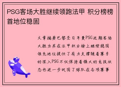 PSG客场大胜继续领跑法甲 积分榜榜首地位稳固