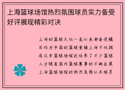 上海篮球场馆热烈氛围球员实力备受好评展现精彩对决