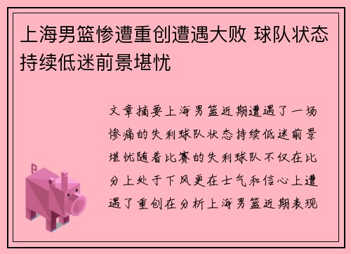 上海男篮惨遭重创遭遇大败 球队状态持续低迷前景堪忧