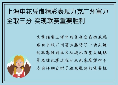 上海申花凭借精彩表现力克广州富力全取三分 实现联赛重要胜利