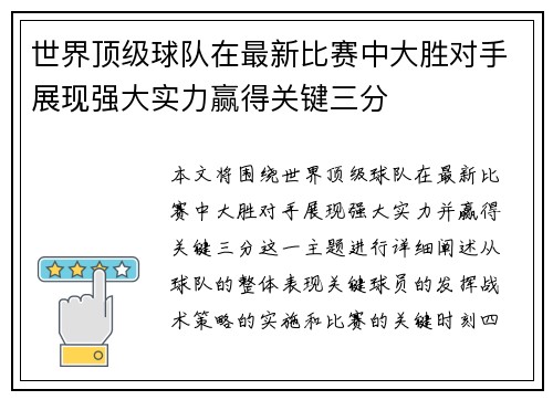 世界顶级球队在最新比赛中大胜对手展现强大实力赢得关键三分