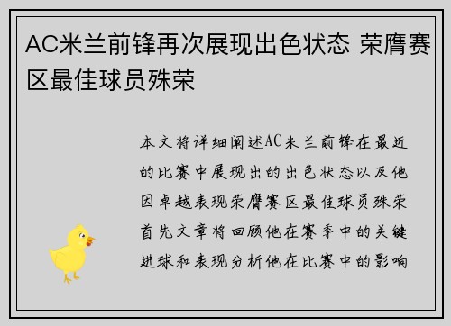 AC米兰前锋再次展现出色状态 荣膺赛区最佳球员殊荣