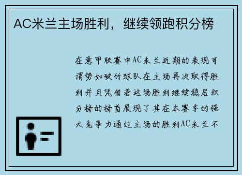 AC米兰主场胜利，继续领跑积分榜
