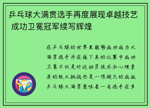 乒乓球大满贯选手再度展现卓越技艺 成功卫冕冠军续写辉煌