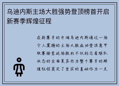 乌迪内斯主场大胜强势登顶榜首开启新赛季辉煌征程