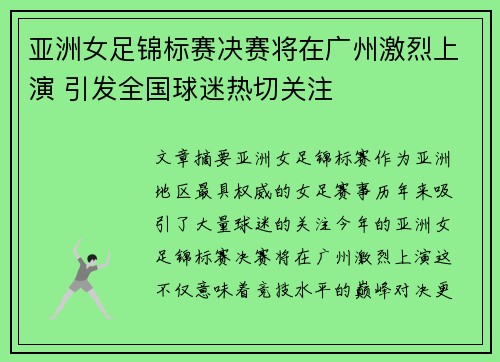 亚洲女足锦标赛决赛将在广州激烈上演 引发全国球迷热切关注