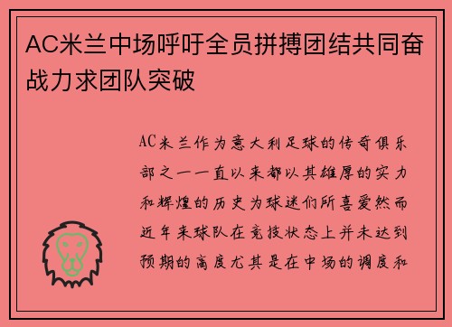 AC米兰中场呼吁全员拼搏团结共同奋战力求团队突破