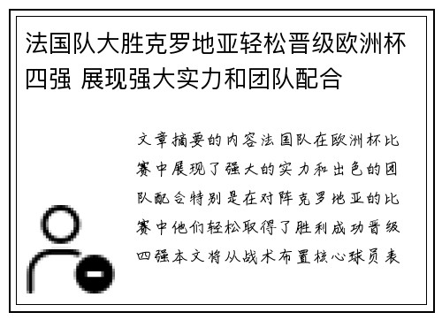 法国队大胜克罗地亚轻松晋级欧洲杯四强 展现强大实力和团队配合