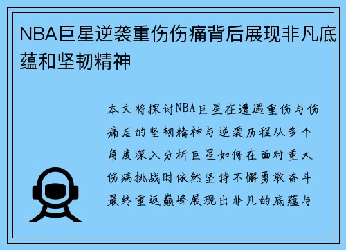 NBA巨星逆袭重伤伤痛背后展现非凡底蕴和坚韧精神