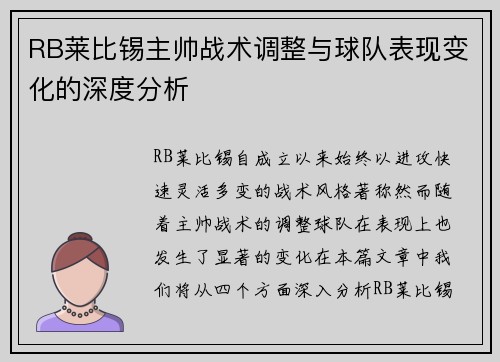 RB莱比锡主帅战术调整与球队表现变化的深度分析