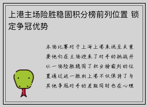 上港主场险胜稳固积分榜前列位置 锁定争冠优势