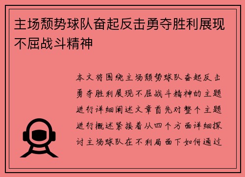 主场颓势球队奋起反击勇夺胜利展现不屈战斗精神