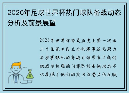2026年足球世界杯热门球队备战动态分析及前景展望