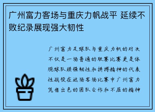 广州富力客场与重庆力帆战平 延续不败纪录展现强大韧性