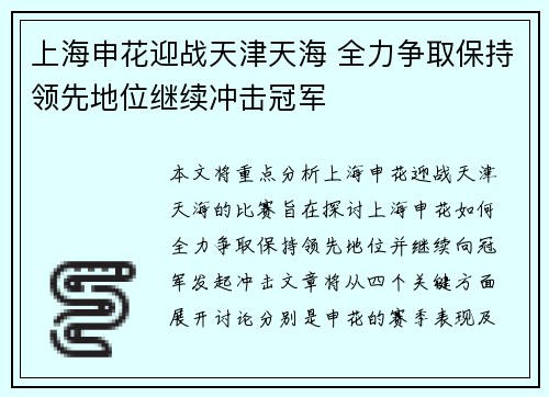 上海申花迎战天津天海 全力争取保持领先地位继续冲击冠军