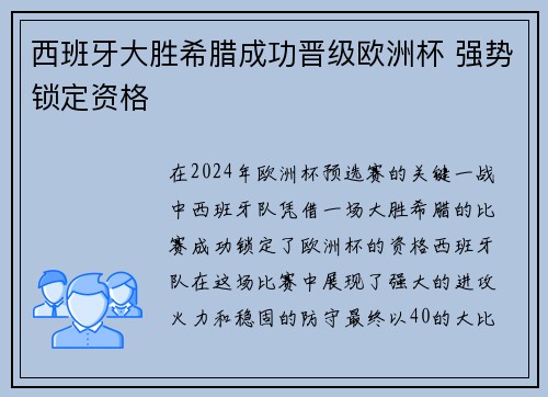 西班牙大胜希腊成功晋级欧洲杯 强势锁定资格