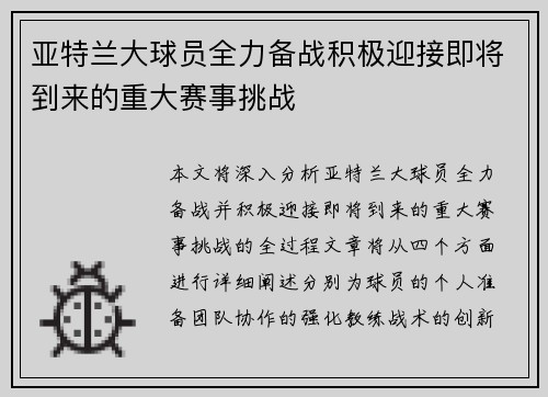 亚特兰大球员全力备战积极迎接即将到来的重大赛事挑战