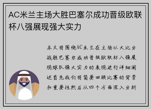AC米兰主场大胜巴塞尔成功晋级欧联杯八强展现强大实力