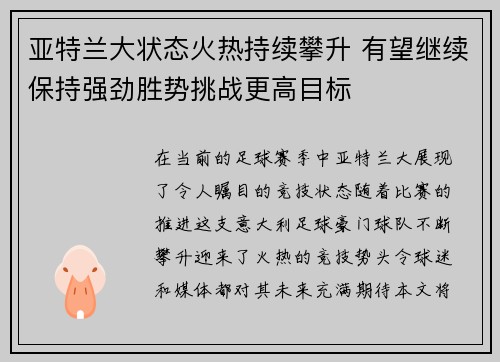 亚特兰大状态火热持续攀升 有望继续保持强劲胜势挑战更高目标