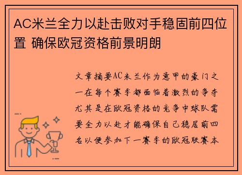 AC米兰全力以赴击败对手稳固前四位置 确保欧冠资格前景明朗