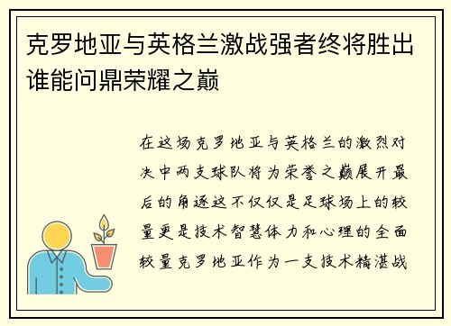克罗地亚与英格兰激战强者终将胜出谁能问鼎荣耀之巅