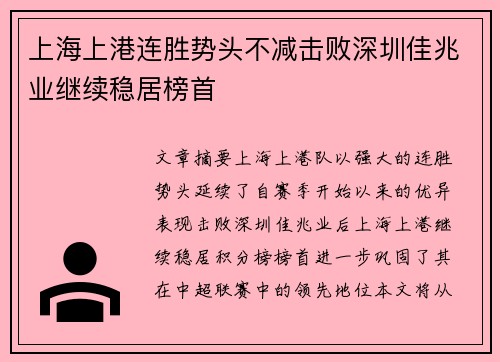 上海上港连胜势头不减击败深圳佳兆业继续稳居榜首