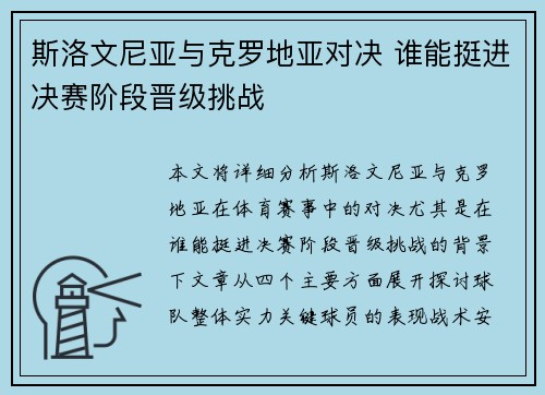 斯洛文尼亚与克罗地亚对决 谁能挺进决赛阶段晋级挑战