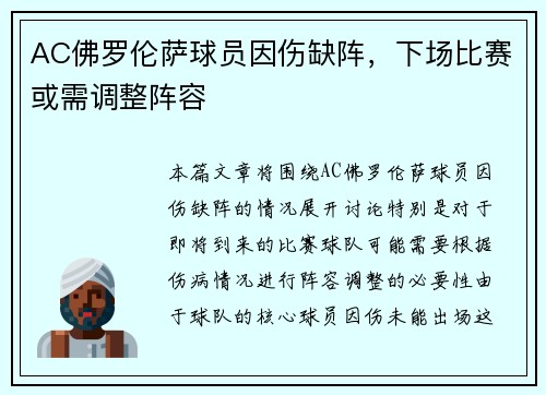 AC佛罗伦萨球员因伤缺阵，下场比赛或需调整阵容