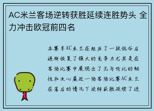 AC米兰客场逆转获胜延续连胜势头 全力冲击欧冠前四名