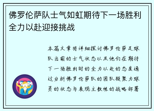 佛罗伦萨队士气如虹期待下一场胜利全力以赴迎接挑战